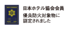 日本ホテル協力会員 優良防火対象物に認定されました