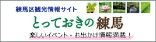 練馬区観光情報サイト とっておきの練馬 楽しいイベント・お出かけ情報満載！